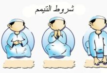شروط التيمم