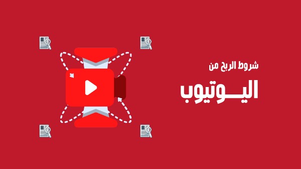 ما هى شروط الربح من اليوتيوب ؟ 3 شروط الربح من اليوتيوب