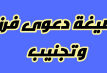 شروط دعوى الفرز والتجنيب