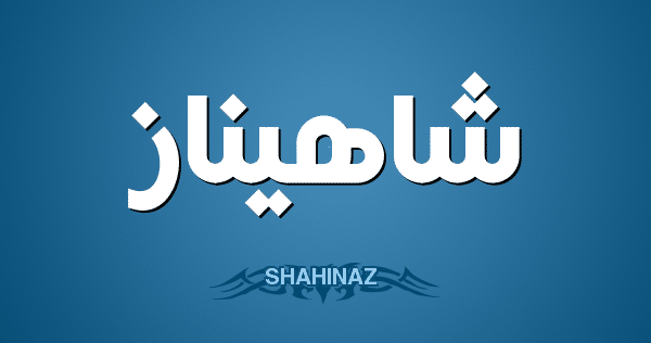 شهيناز e1686045767494