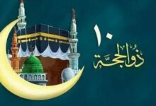 عشر ذي الحجة
