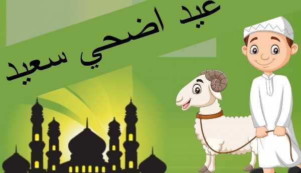 عيد الاضحي