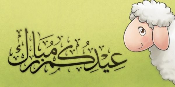عيد الاضحي
