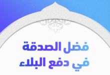 فضل الصدقة في دفع البلاء