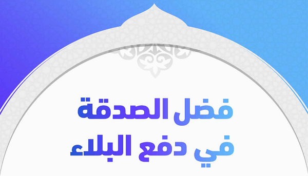 فضل الصدقة في دفع البلاء
