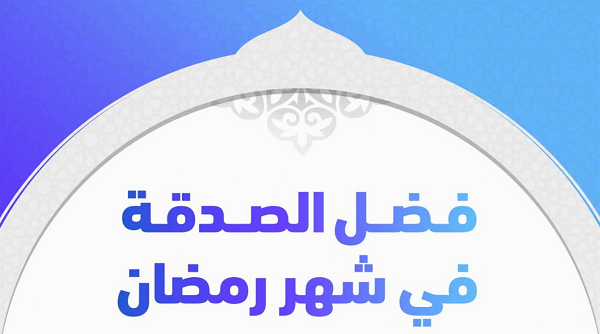فضل الصدقة في شهر رمضان