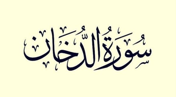 فضل سورة الدخان