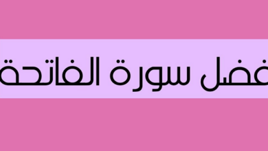 فضل سورة الفاتحة