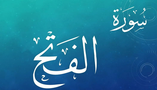 فضل سورة الفتح