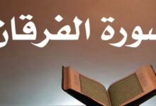 فضل سورة الفرقان