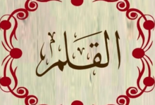 فضل سورة القلم
