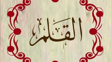 فضل سورة القلم