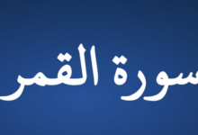 فضل سورة القمر