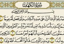 فضل سورة الكهف وقراءتها 20 فضل سورة الكهف