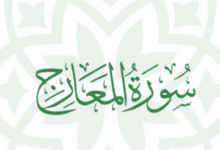 فضل سورة المعارج