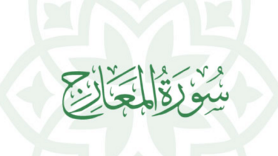 فضل سورة المعارج