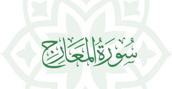 فضل سورة المعارج
