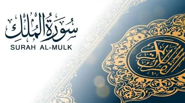 فضل سورة الملك