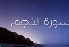 فضل سورة النجم وقراءتها 26 فضل سورة النجم