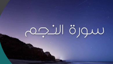فضل سورة النجم