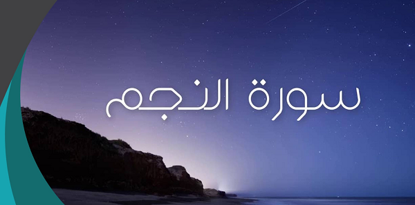فضل سورة النجم