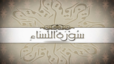 فضل سورة النساء