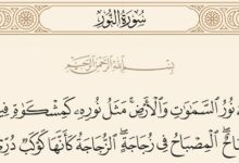 ما هو فضل سورة النور وقراءتها ؟ 21 فضل سورة النور
