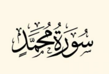 فضل سورة محمد