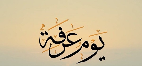 فضل صيام يوم عرفة
