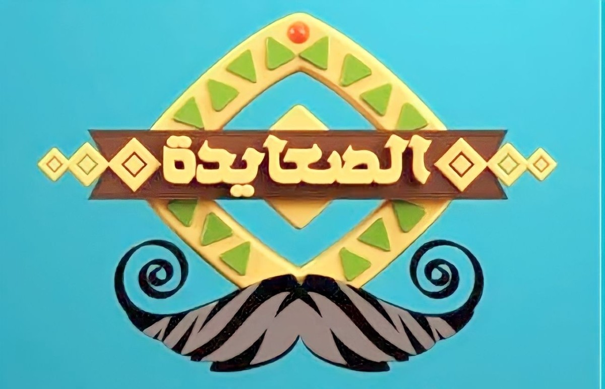 قناة الصعايدة