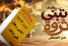 كتاب كيف تبني ثروة من الصفر e1686817472609