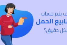 كيف أحسب عدد أسابيع الحمل