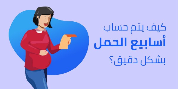 كيف أحسب عدد أسابيع الحمل