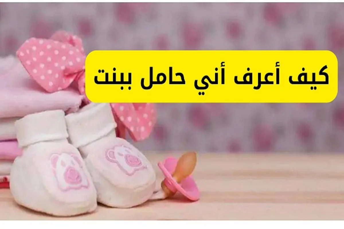 كيف اعرف اني حامل ببنت ؟ 1 كيف اعرف اني حامل ببنت