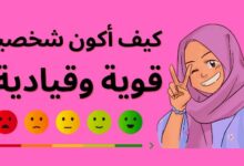 كيف أكون قوية وقائدة