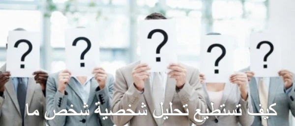 كيف تستطيع تحليل شخصية شخص ما
