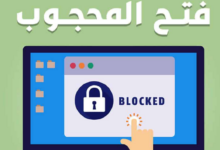كيف يتم فتح المواقع المحجوبة على الكمبيوتر ؟