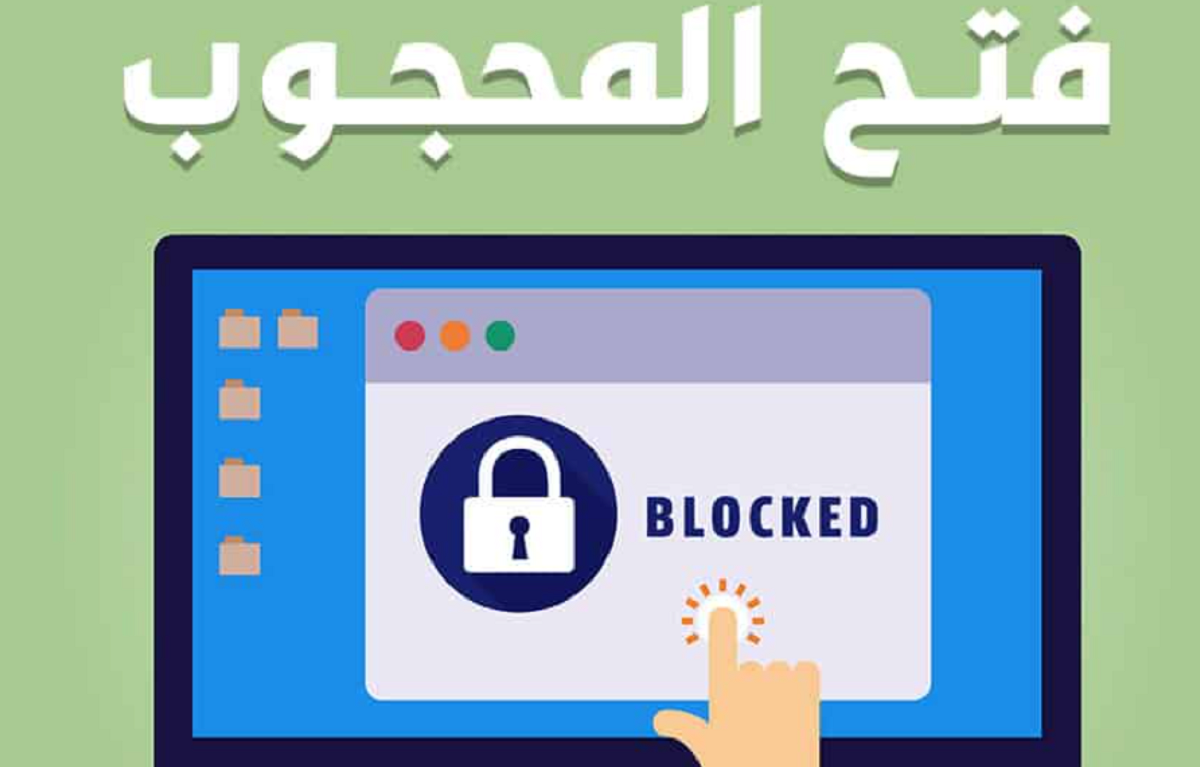 كيف يتم فتح المواقع المحجوبة على الكمبيوتر ؟