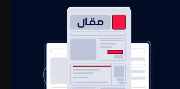 كيفية كتابة مقالات علمية مميزة e1686816648122