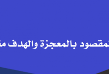 ما المقصود بالمعجزه والهدف منها ؟ 29 ما المقصود بالمعجزه والهدف منها