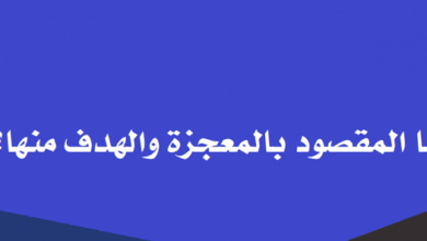 ما المقصود بالمعجزه والهدف منها