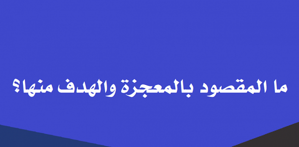 ما المقصود بالمعجزه والهدف منها