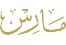 مارس أي شهر