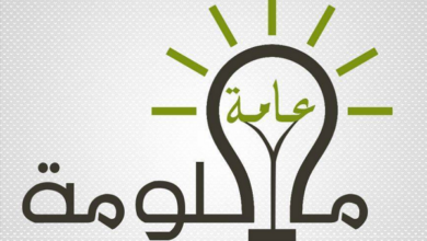 معلومات عامة مفيدة للطلاب