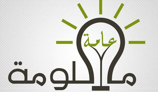 معلومات عامة مفيدة للطلاب