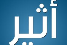 معنى اسم اثير