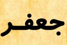 معنى اسم جعفر