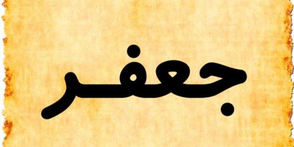 معنى اسم جعفر