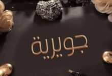 معنى اسم جويرية وأهم صفاته 21 معنى اسم جويرية