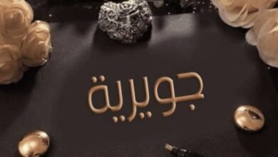 معنى اسم جويرية